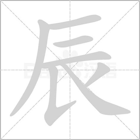 辰字五行|康熙字典：辰的字义解释，拼音，笔画，五行属性，辰的起名寓意。